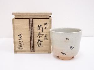 福森比路志造　御本立鶴筒茶碗